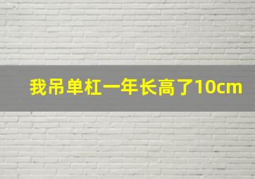 我吊单杠一年长高了10cm