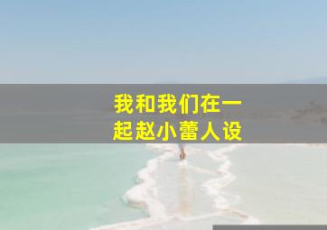 我和我们在一起赵小蕾人设