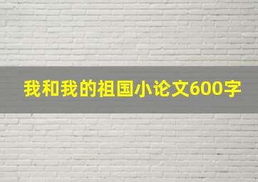 我和我的祖国小论文600字