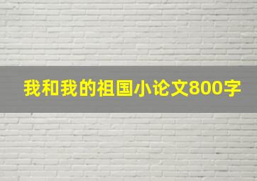 我和我的祖国小论文800字