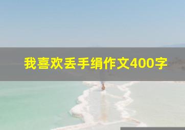 我喜欢丢手绢作文400字