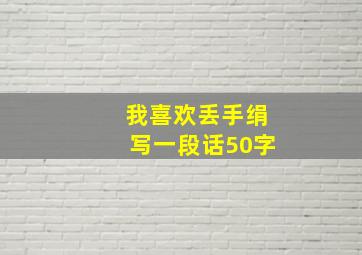 我喜欢丢手绢写一段话50字