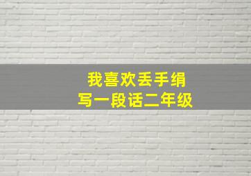 我喜欢丢手绢写一段话二年级