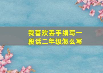 我喜欢丢手绢写一段话二年级怎么写