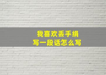 我喜欢丢手绢写一段话怎么写