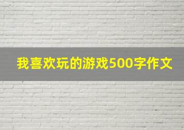 我喜欢玩的游戏500字作文