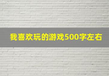 我喜欢玩的游戏500字左右