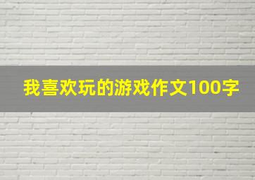 我喜欢玩的游戏作文100字