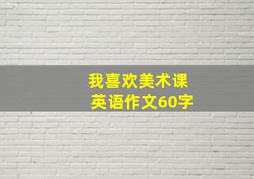 我喜欢美术课英语作文60字