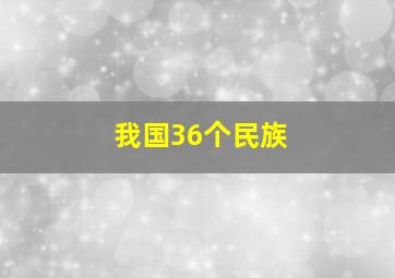 我国36个民族