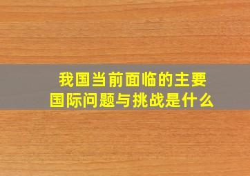 我国当前面临的主要国际问题与挑战是什么