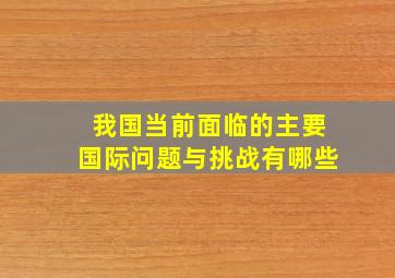 我国当前面临的主要国际问题与挑战有哪些