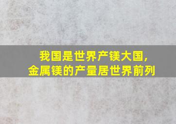 我国是世界产镁大国,金属镁的产量居世界前列