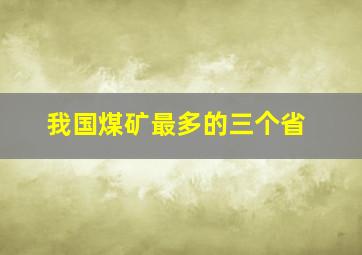 我国煤矿最多的三个省