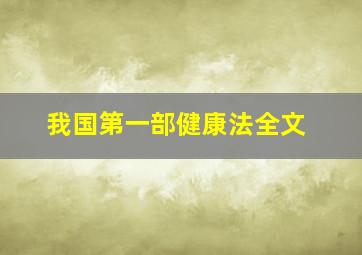 我国第一部健康法全文