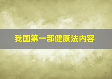 我国第一部健康法内容