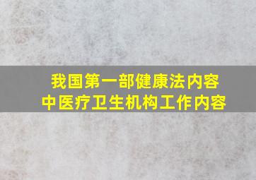 我国第一部健康法内容中医疗卫生机构工作内容