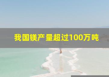 我国镁产量超过100万吨