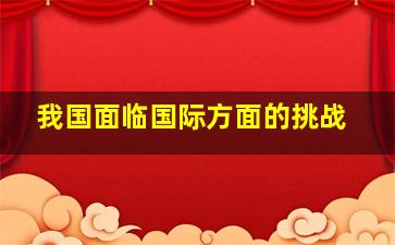 我国面临国际方面的挑战