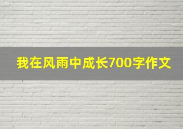 我在风雨中成长700字作文