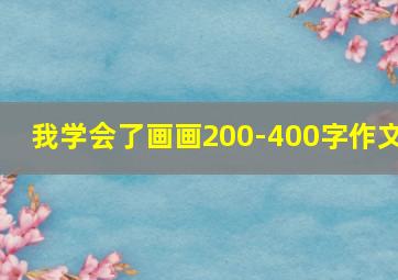 我学会了画画200-400字作文