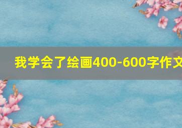 我学会了绘画400-600字作文