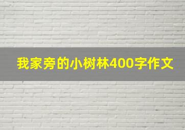 我家旁的小树林400字作文