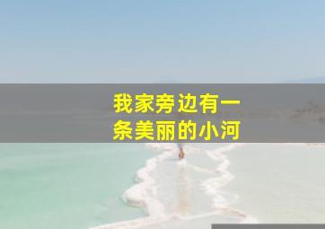 我家旁边有一条美丽的小河