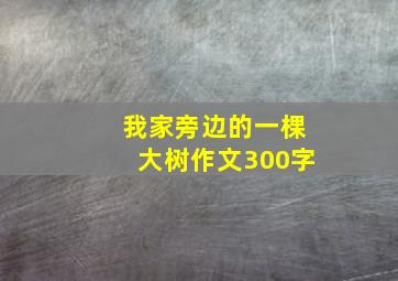 我家旁边的一棵大树作文300字