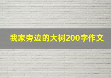 我家旁边的大树200字作文