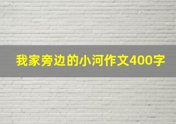 我家旁边的小河作文400字