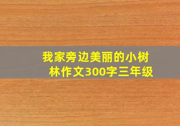 我家旁边美丽的小树林作文300字三年级