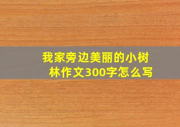 我家旁边美丽的小树林作文300字怎么写