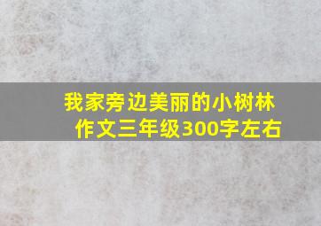 我家旁边美丽的小树林作文三年级300字左右