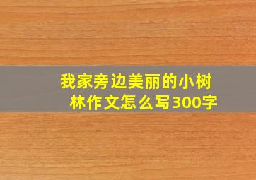 我家旁边美丽的小树林作文怎么写300字