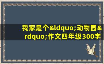 我家是个“动物园”作文四年级300字