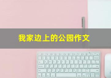 我家边上的公园作文