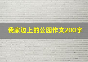 我家边上的公园作文200字