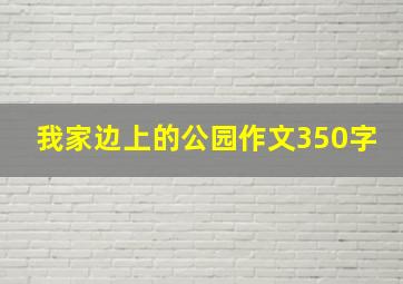 我家边上的公园作文350字