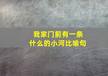 我家门前有一条什么的小河比喻句