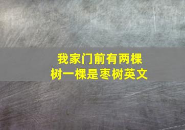 我家门前有两棵树一棵是枣树英文