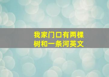 我家门口有两棵树和一条河英文