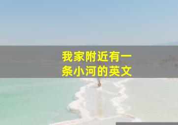 我家附近有一条小河的英文