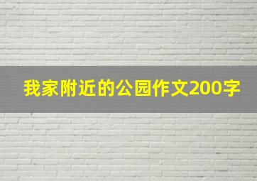 我家附近的公园作文200字