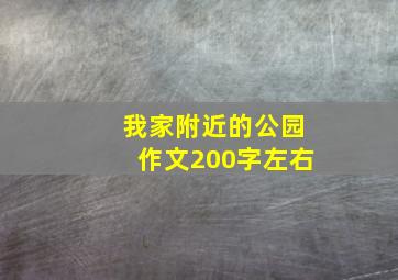 我家附近的公园作文200字左右