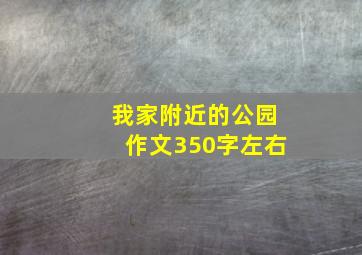 我家附近的公园作文350字左右