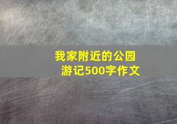 我家附近的公园游记500字作文