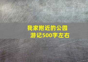 我家附近的公园游记500字左右