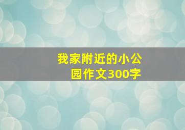 我家附近的小公园作文300字