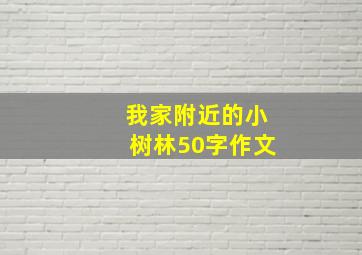 我家附近的小树林50字作文